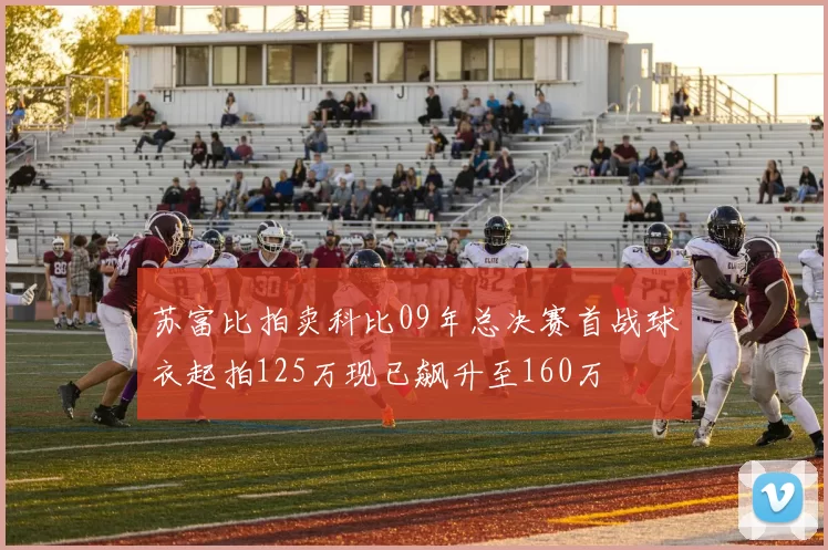 苏富比拍卖科比09年总决赛首战球衣起拍125万现已飙升至160万