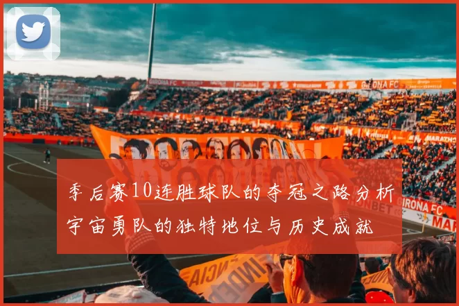 季后赛10连胜球队的夺冠之路分析宇宙勇队的独特地位与历史成就